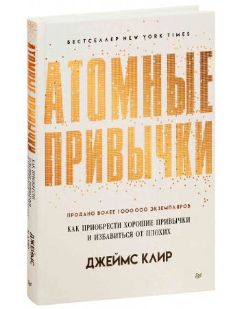 

Атомные привычки - Клир Джеймс (мягкий переплет)
