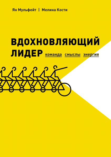 

Вдохновляющий лидер. Команда. Смыслы. Энергия