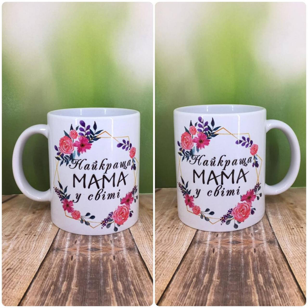 

Печать на кружках,Чашка "Найкраща мама у світі", Белый