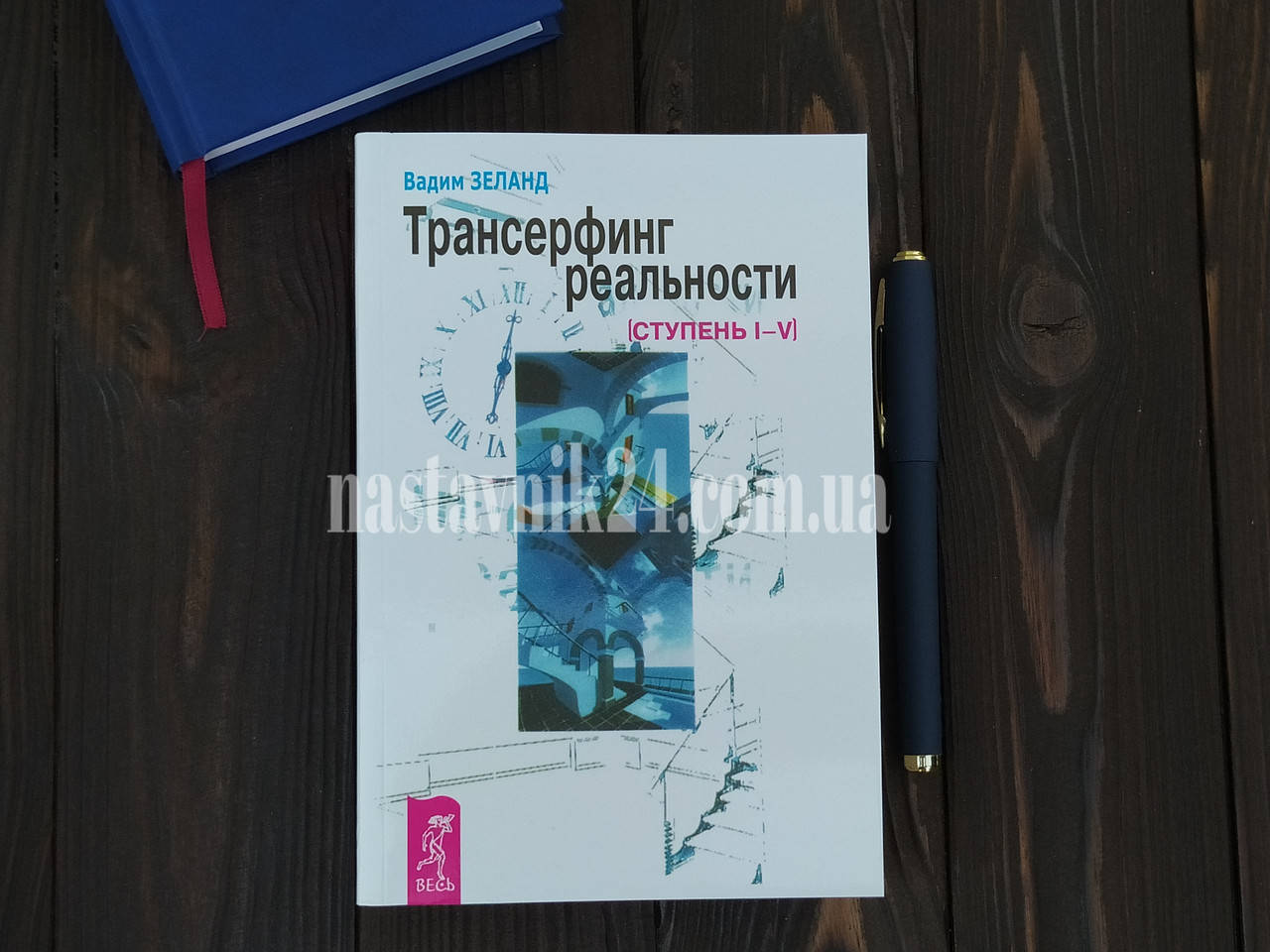 

Книга "Трансерфинг реальности" ступень I-V Вадим Зеланд Мягкий переплет