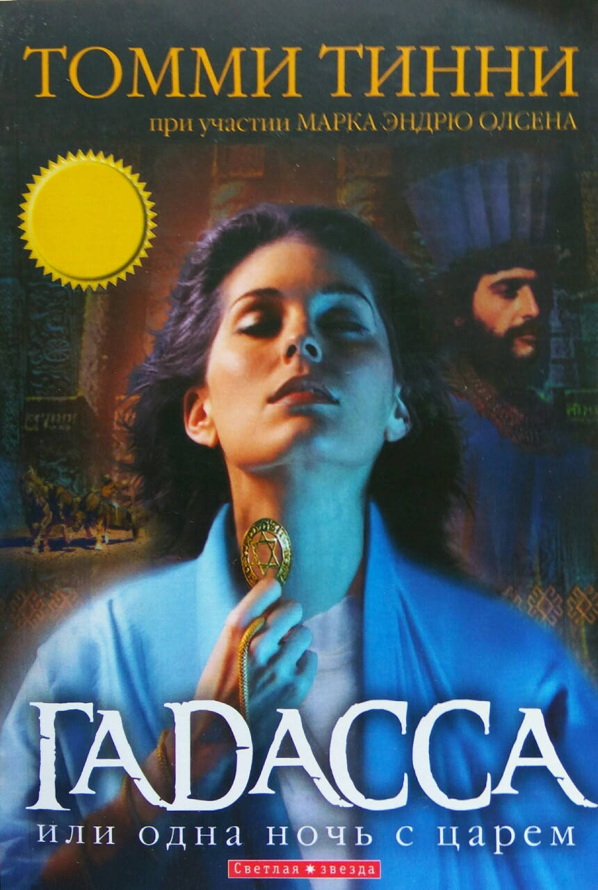 

Гадасса. Одна ночь с царем. Роман Томи Тинни