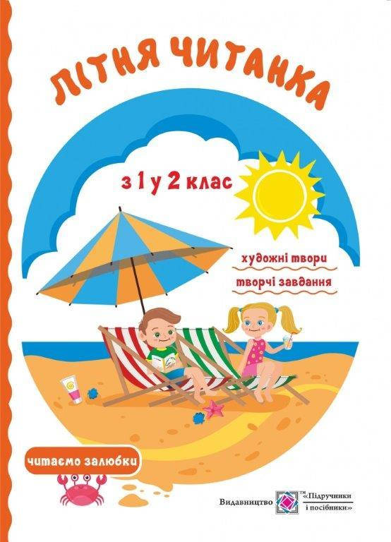 

Летняя книга для чтения будущего второклассника (Укр.) Сапун Г. 128 с.