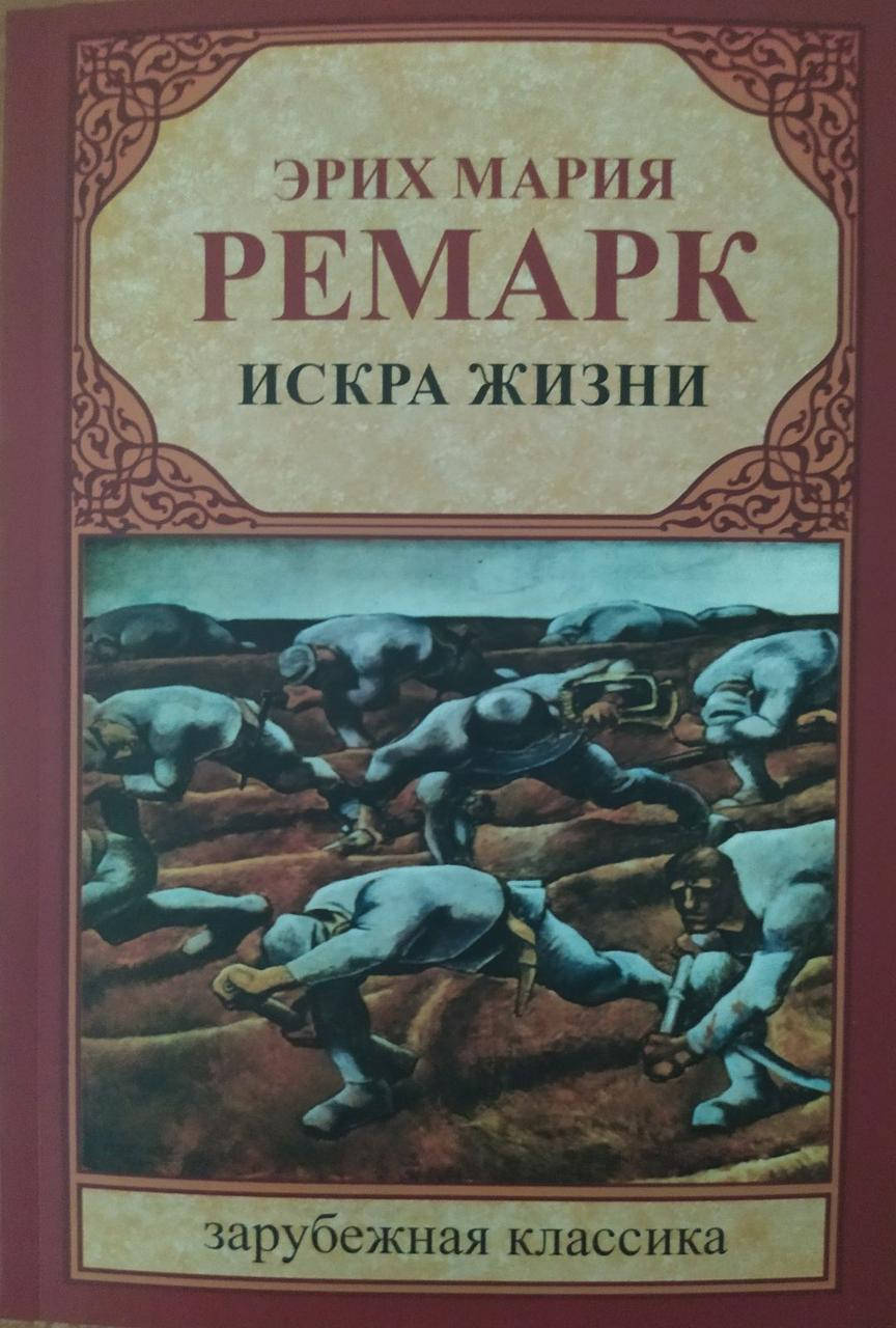 

Эрих Мария Ремарк "Искра жизни"