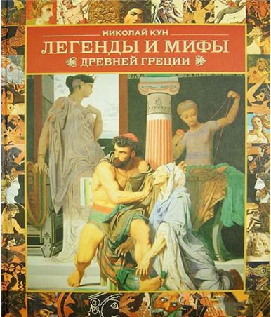 

Легенды и мифы Древней Греции. Кун Н.А.
