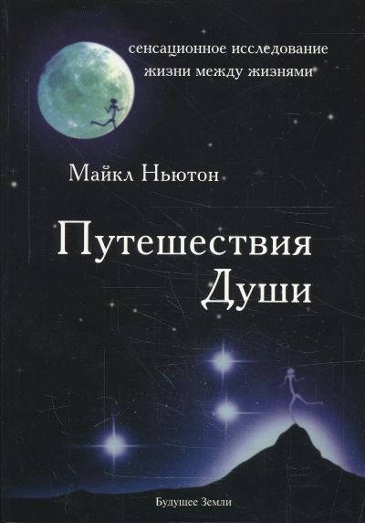 

Путешествия души. Изучение жизни после жизни — Майкл Ньютон