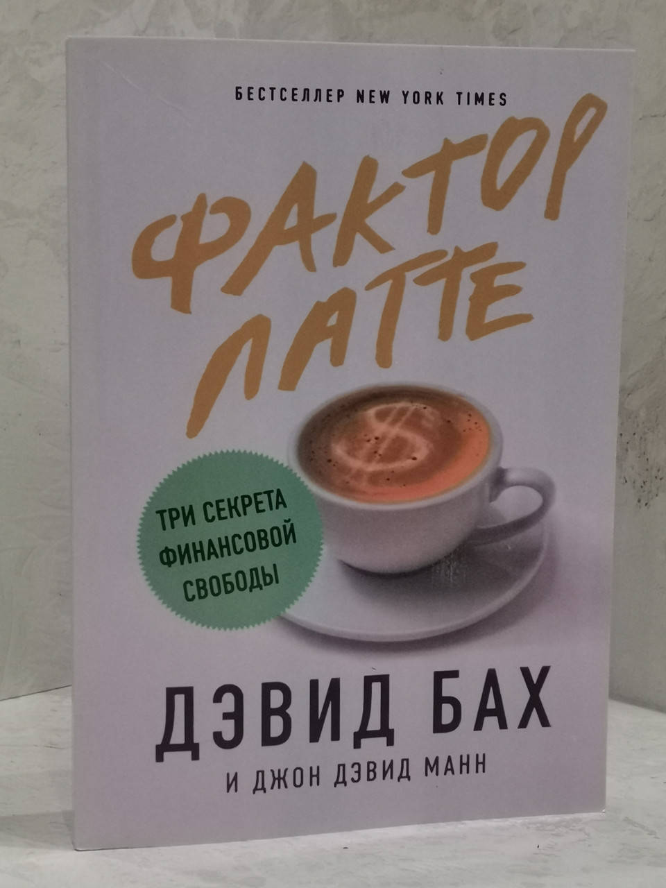 

Фактор латте. Три секрета финансовой свободы. Манн Джон Дэвид, Бах Дэвид