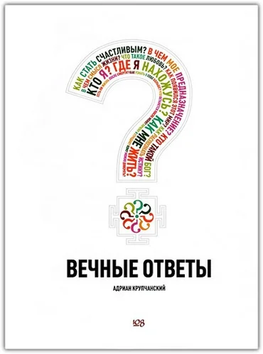 

Вечные ответы (А5, м)