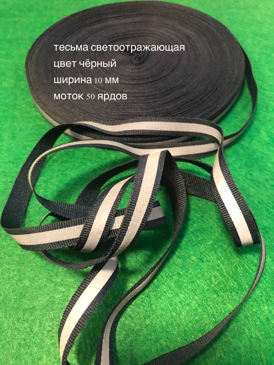 

Тесьма светоотражающая 1см/50ярдов (чёрная)