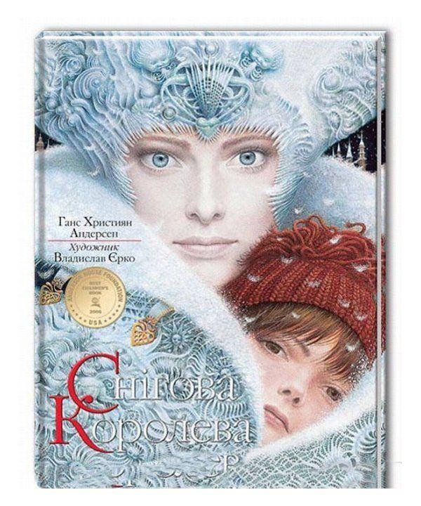 

Книга Снігова королева. Автор - Ганс Християн Андерсен (А-ба-ба-га-ла-ма-га)