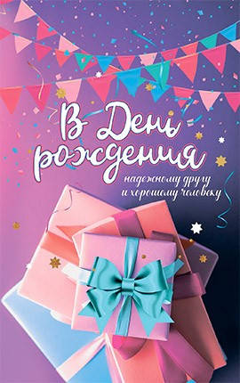 

Открытка почтовая "В День Рождения надёжному другу и хорошему человеку"