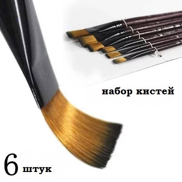 

Набор художественных плоских кистей 6шт, синтетический ворс