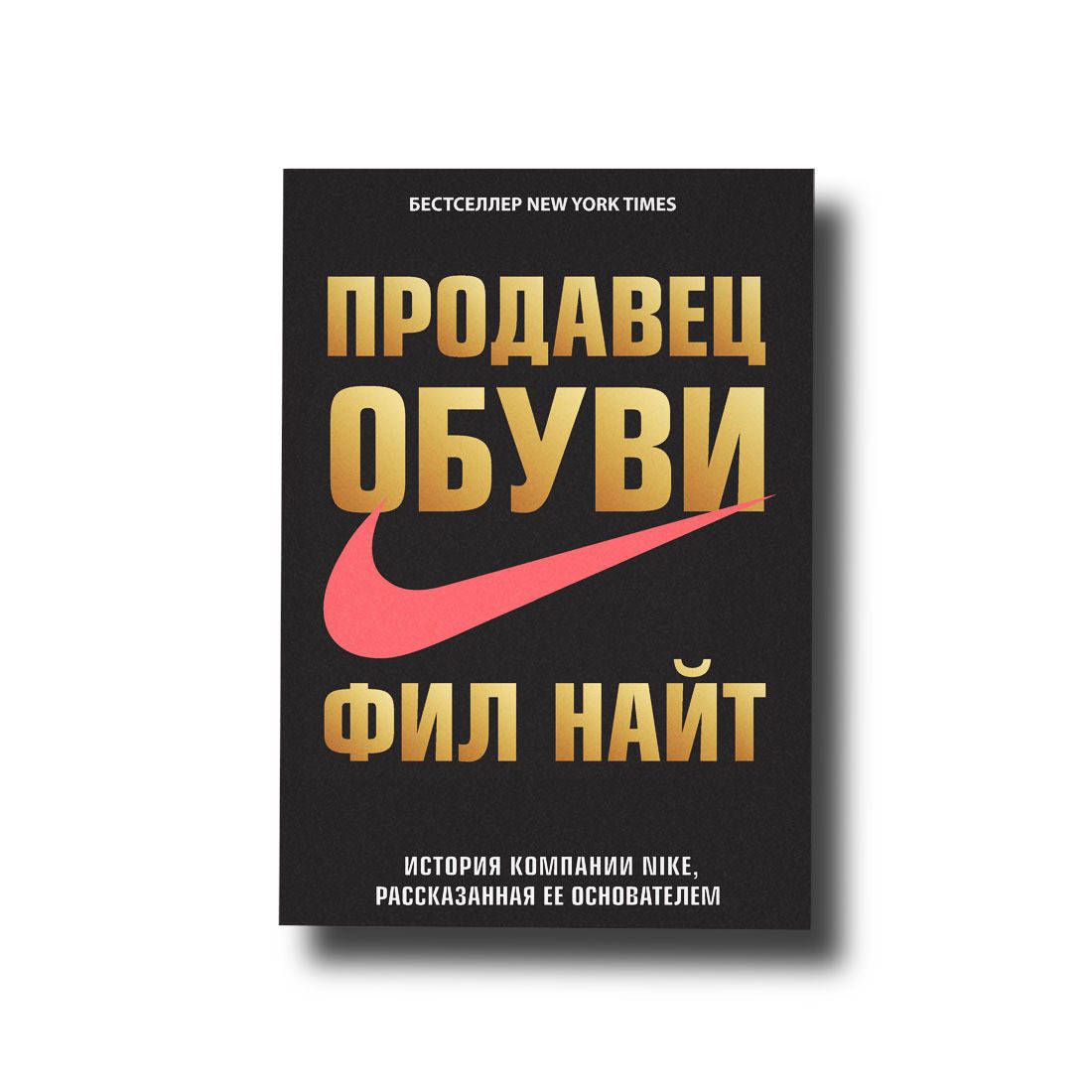 

Продавец обуви. История компании Nike, рассказанная её основателем Фил Найт Твердый