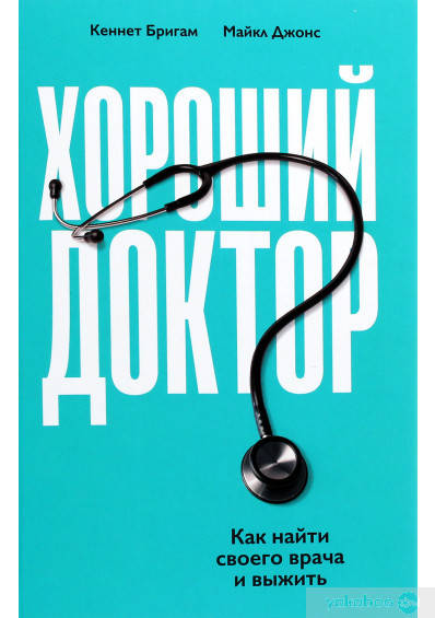 

Хороший доктор. Как найти своего врача и выжить