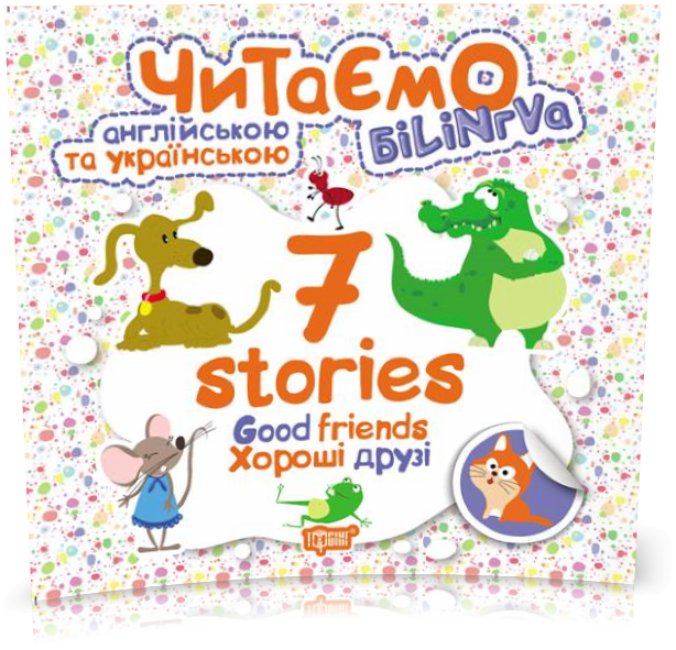 

РОЗПРОДАЖ! Читаємо англійською та українською. 7 stories. Хороші друзі (Погожих Г.М.), Торсинг