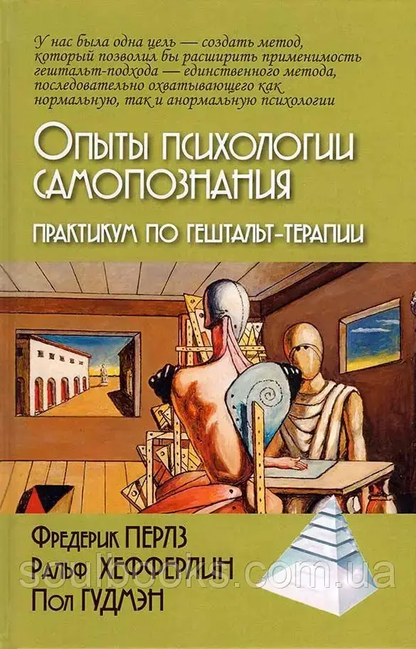 

Опыты психологии самопознания. Практикум по гештальт-терапии. Перлз Фредерик, Хефферлин Р., Гудмэн П.