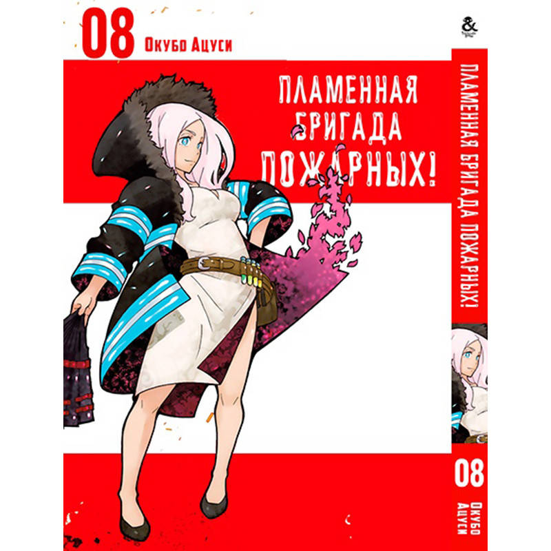 

Манга Пламенная бригада пожарных Том 08 | Enen no Shouboutai