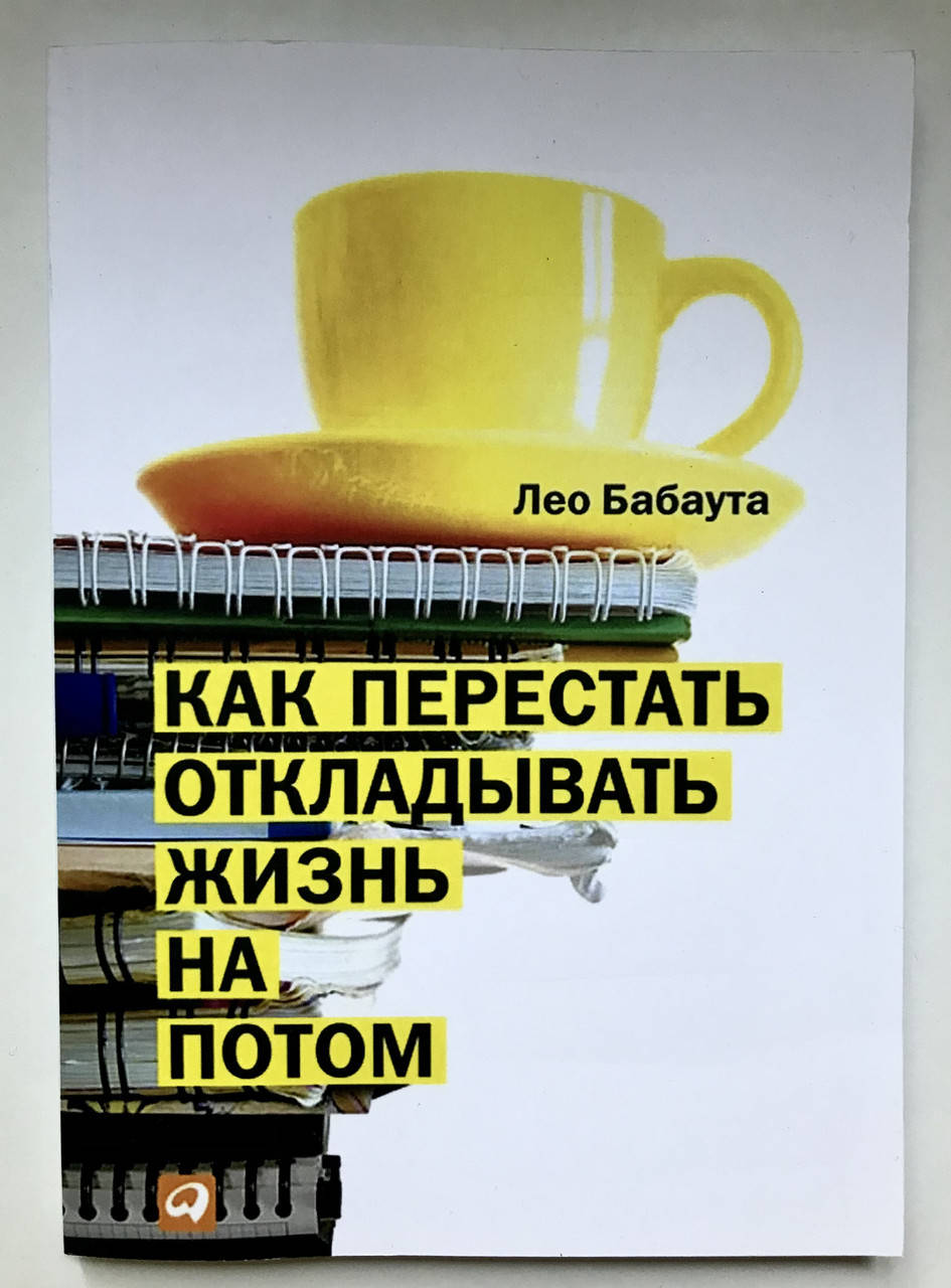 

Как перестать откладывать жизнь на потом. Лео Бабаута