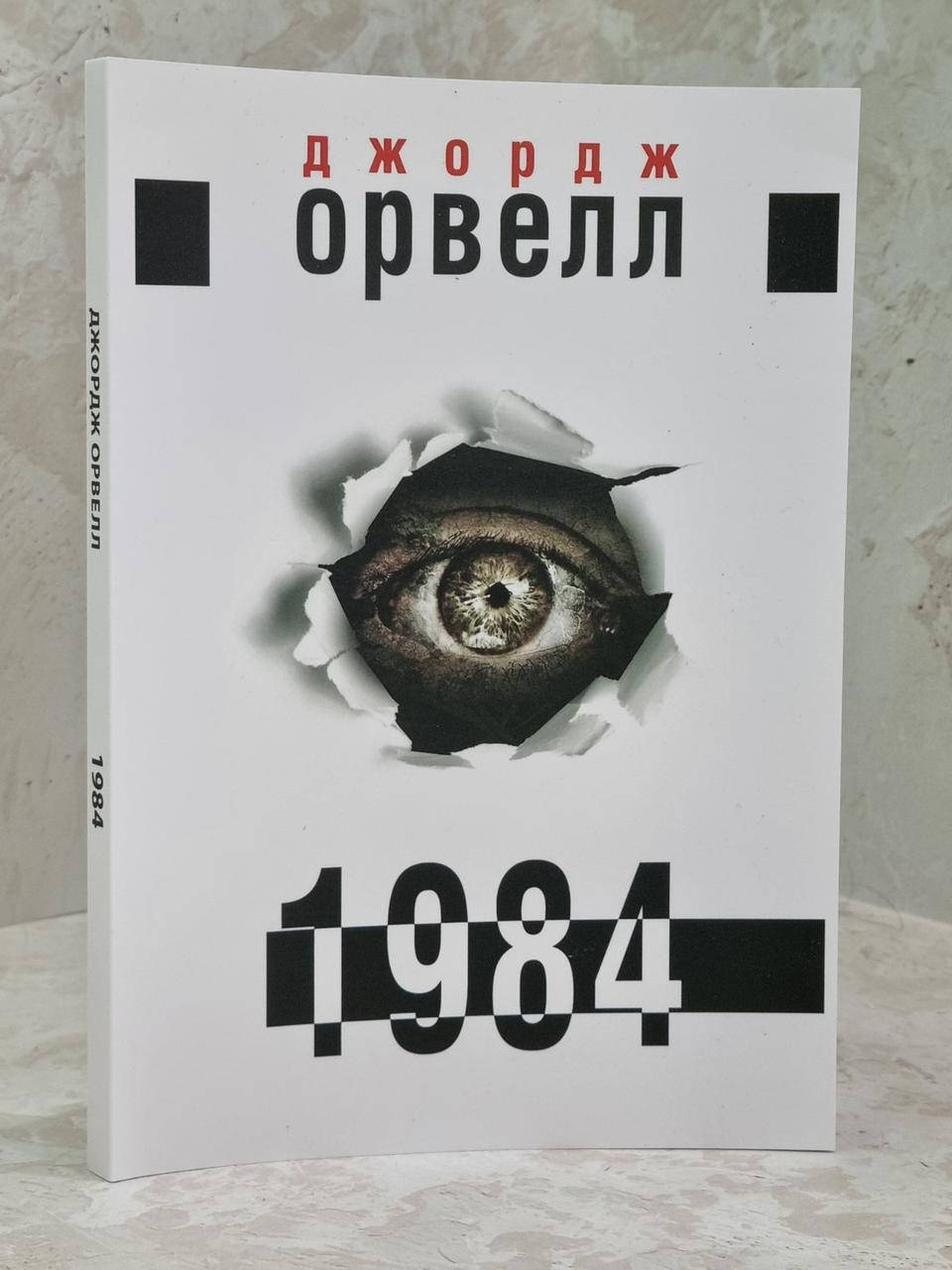 

Книга "1984" Джордж Оруэлл (укр. яз.)