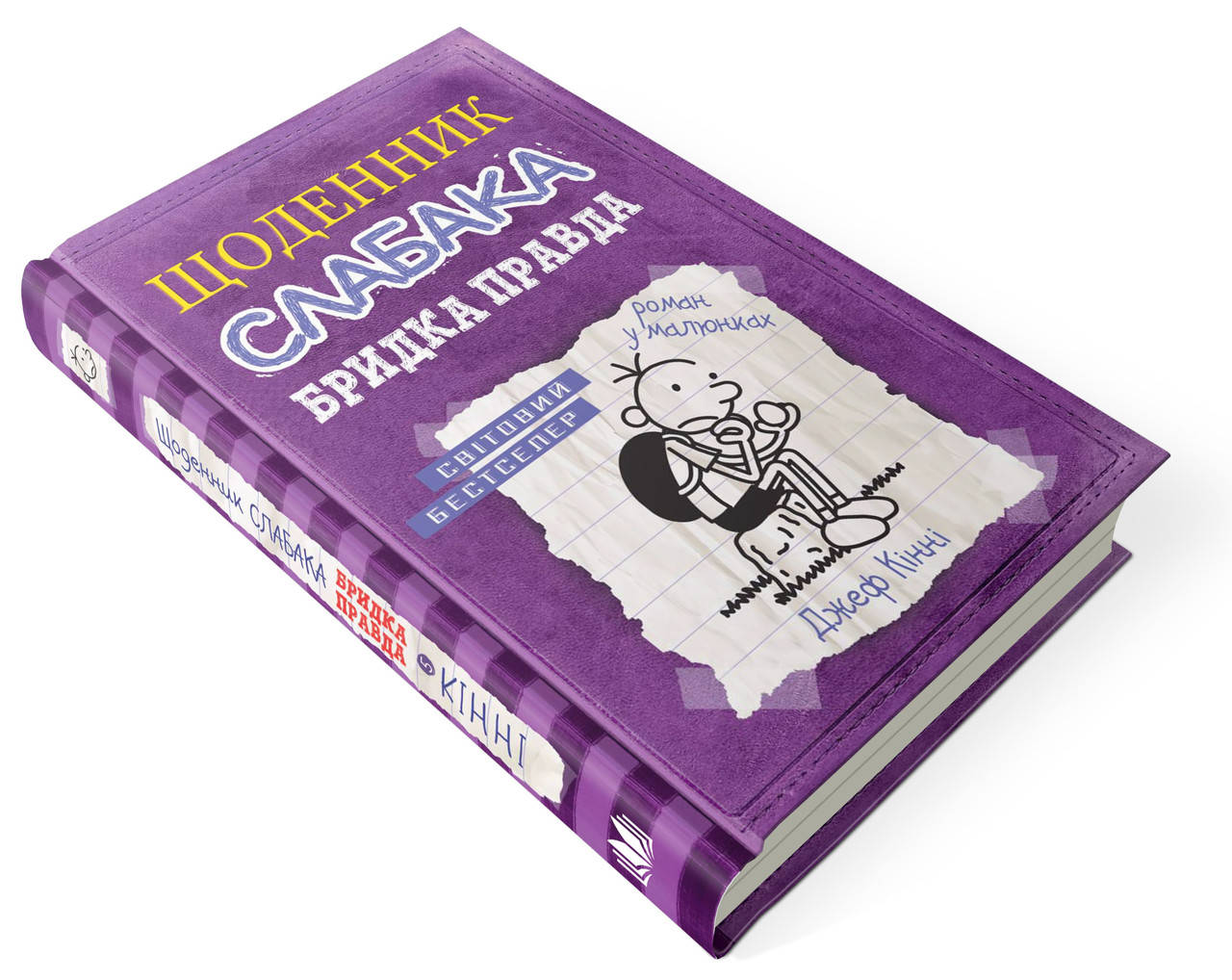 

Щоденник слабака. Книга 5. Бридка правда Джеф Кинни