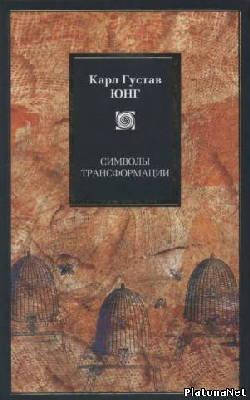 

Книга "Символы трансформации" Карл Густав Юнг