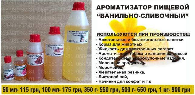 

Ароматизатор пищевой Ванильно-сливочный, ароматизаторы оптом ,ПОЛЬША