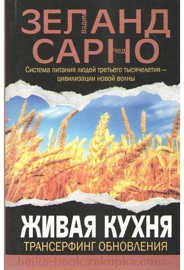 

Вадим Зеланд Живая кухня