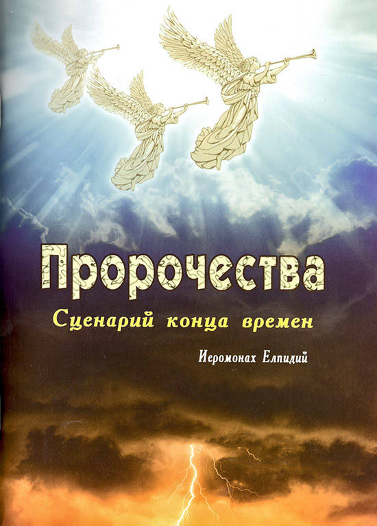 

Пророчества. Сценарий конца времен. Иеромонах Елпидий