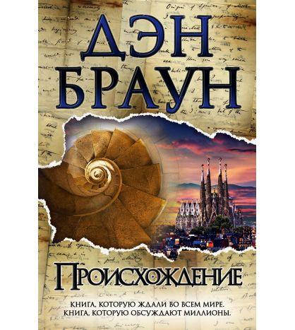 

Книга "Происхождение" Дэн Браун