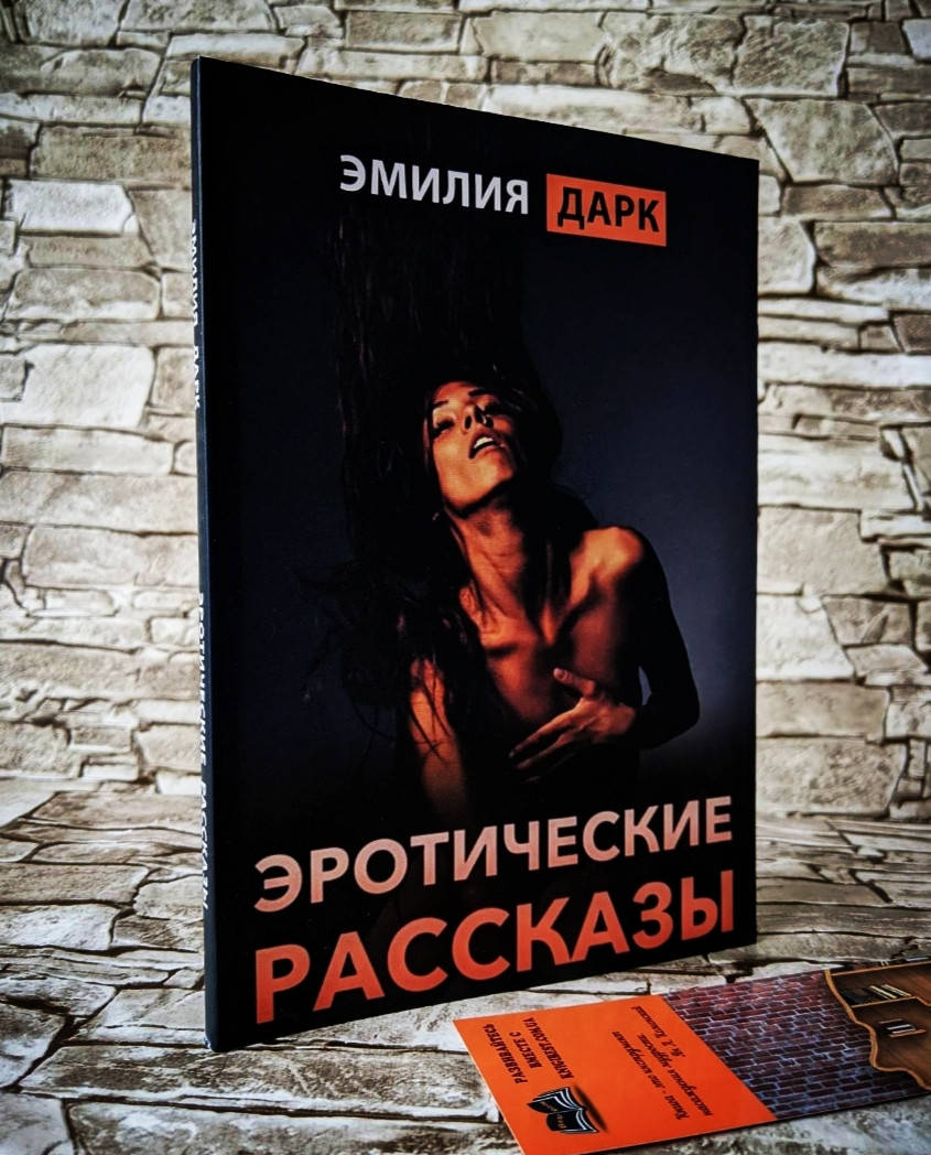 

Книга "Эротические рассказы" Эмилия Дарк