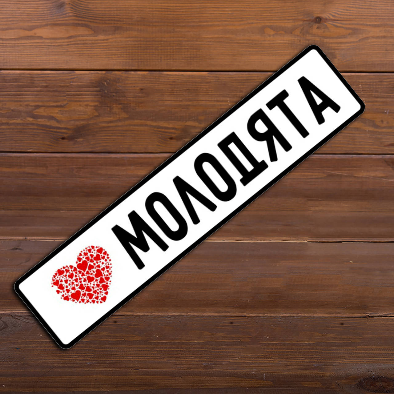

Свадебный номер для авто "Молодята" (арт. K6)
