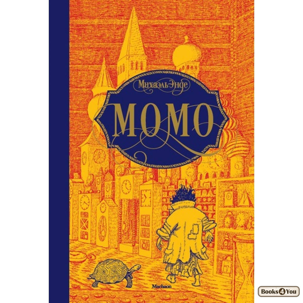 

Момо / Михаэль Энде /