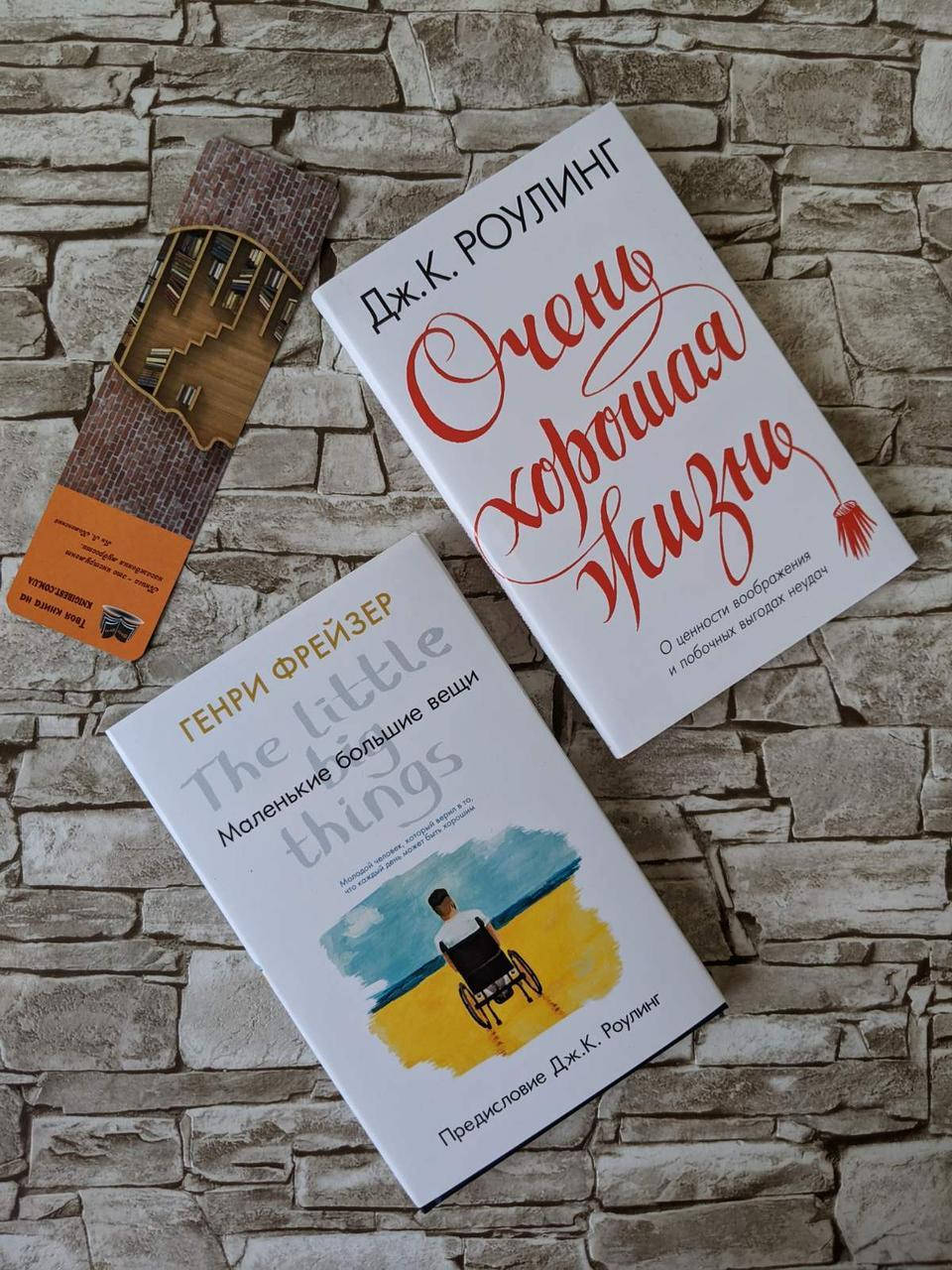 

Набор книг "Очень хорошая жизнь" Дж. К. Роулинг, "Маленькие большие вещи" Генри Фрейзер