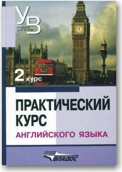 

Практический курс английского языка. 2-й курс