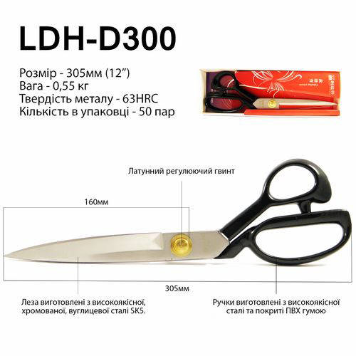 

Ножницы закройщика, 305мм (12"), LDH D300, кованое железо SK5