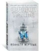 

Комната мертвых Тилье Ф.
