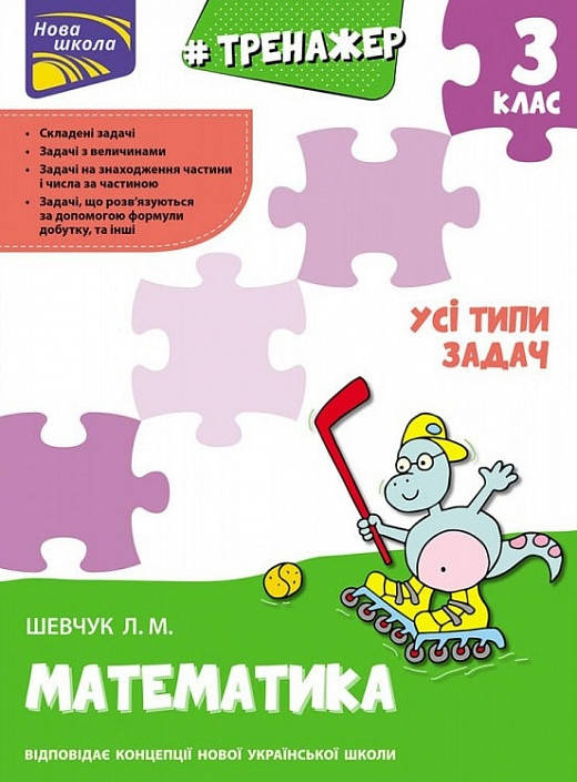 

Книга Тренажер з математики. Усі типи задач. 3 клас. Автор - Л. Шевчук (АССА)
