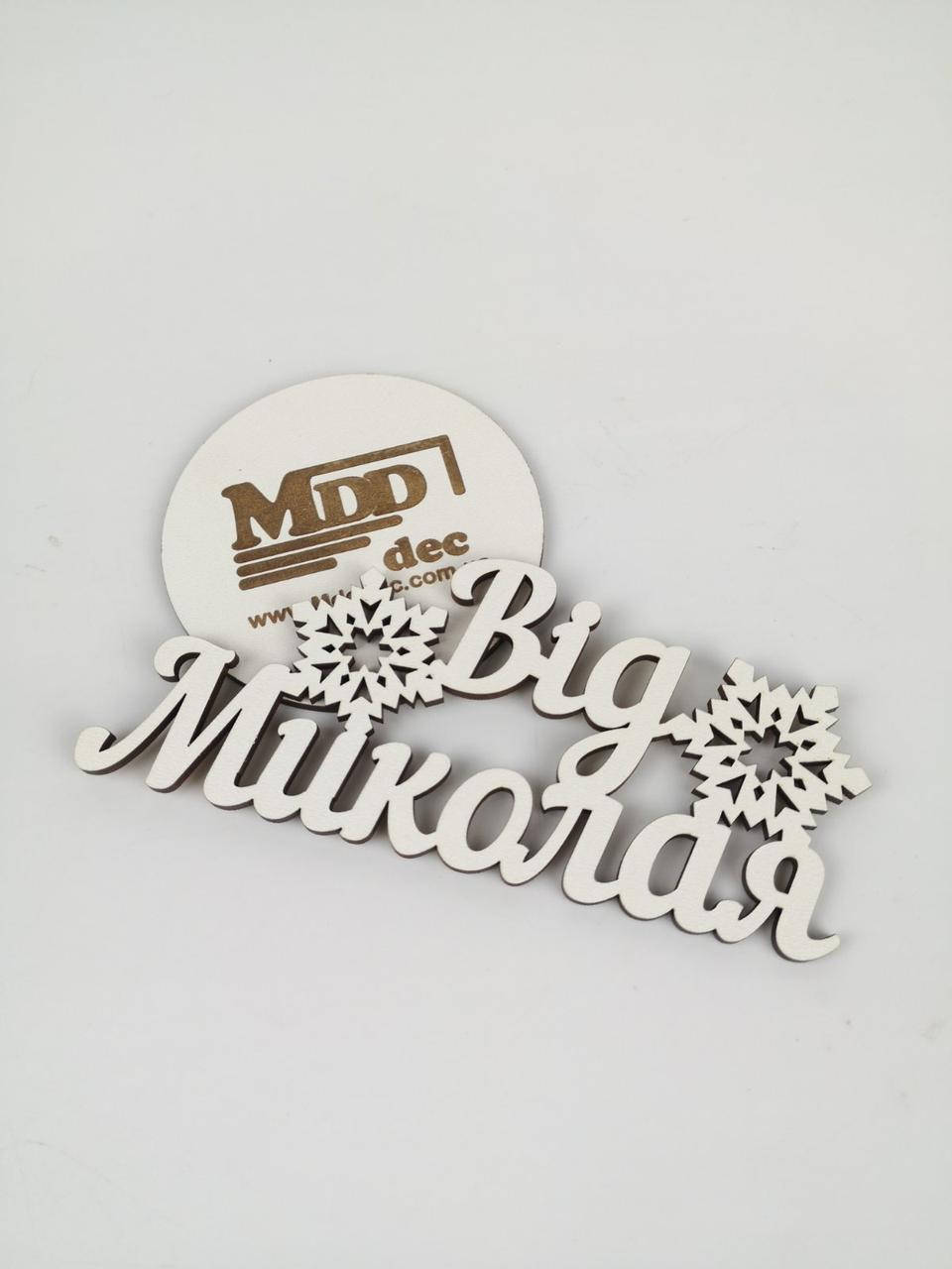 

Новогодние слово Від Миколая