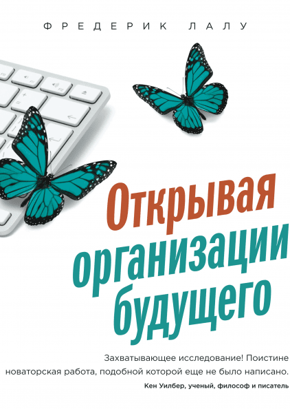 

Открывая организации будущего