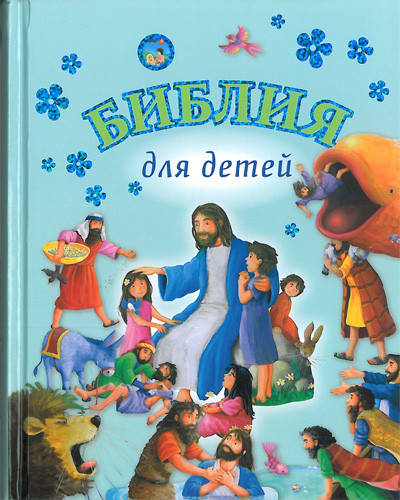 

Библия для детей (от 3 до 10 лет) Цв. иллюстр. Д. Гайл (артикул 3158)