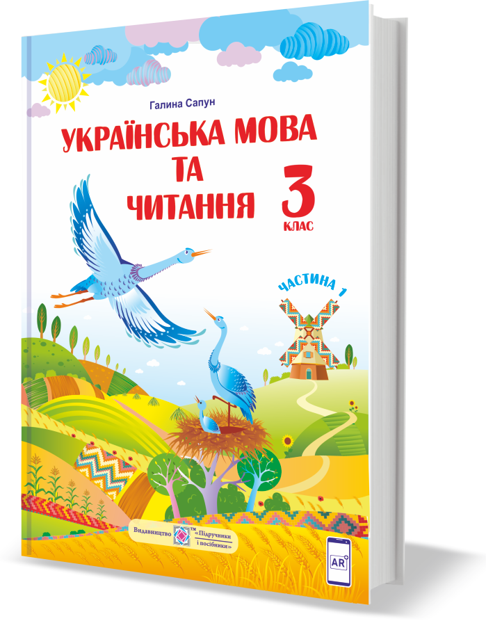 

Підручник Українська мова та читання 3 клас частина 1.Сапун.