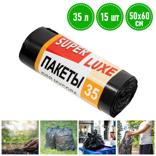 

Мусорные пакеты 35л - "Super LUXE", черные, 35 л, 15 шт. / прочные полиэтиленовые мешки для мусора