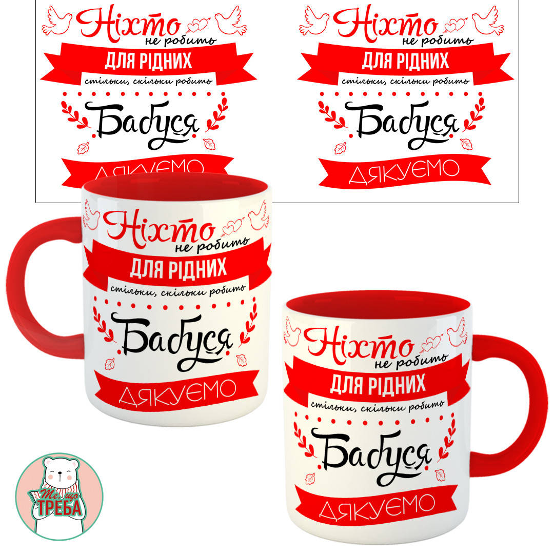 

Горнятко / чашка "Ніхто не робить для рідних стільки скільки робить Бабуся"