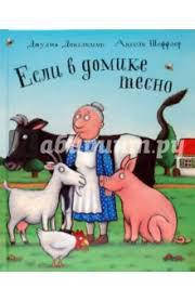 

Если в домике тесно. Джулия Дональдсон