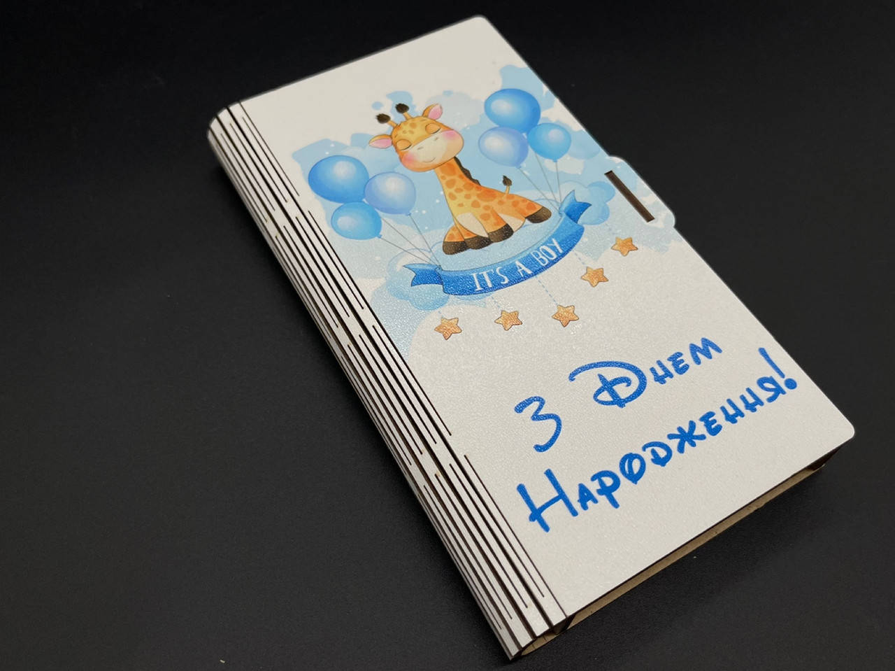 

Шкатулка-конверт для денег. "С Днем рождения". 17х10х2см