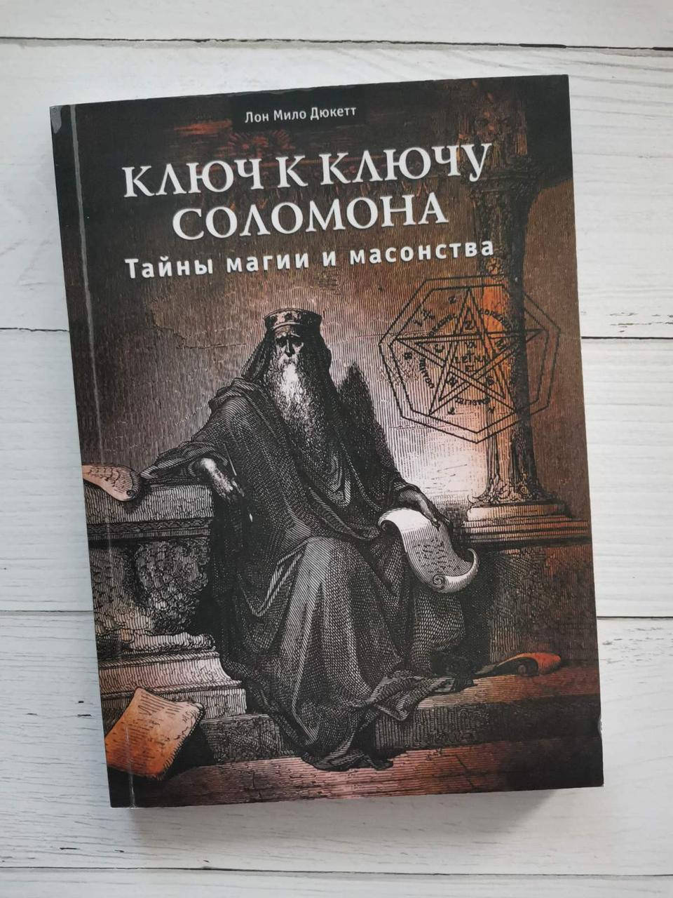

"Ключ к ключу Соломона. Тайны магии и масонства" Лон Мило Дюкетт