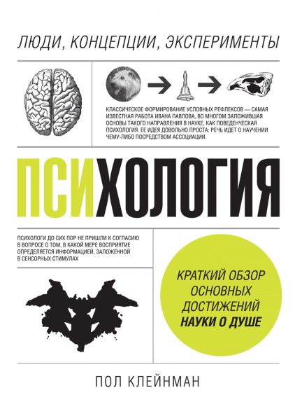 

Книга Психология. Люди, концепции, эксперименты. Автор - Пол Клейнман (МИФ) (тв.)