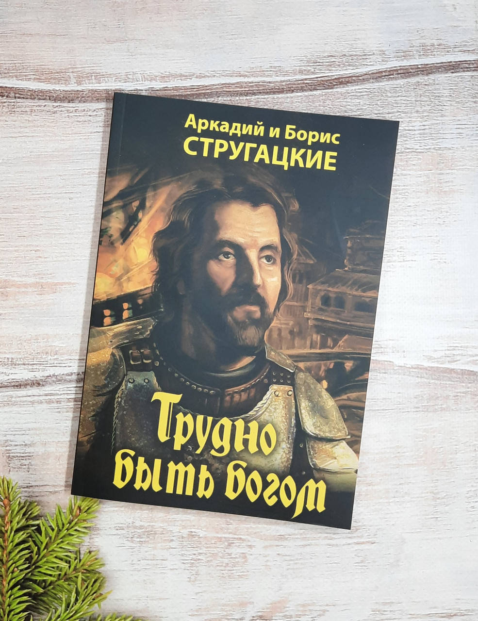 

Стругацкие Трудно быть богом
