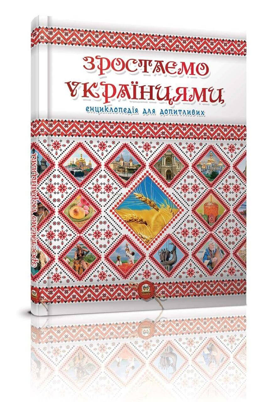 

Энциклопедия для пытливых Растем украинцами 17х22,5см 128стр (укр) арт.6083