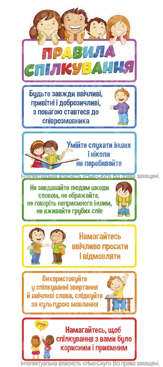 

Правила спілкування