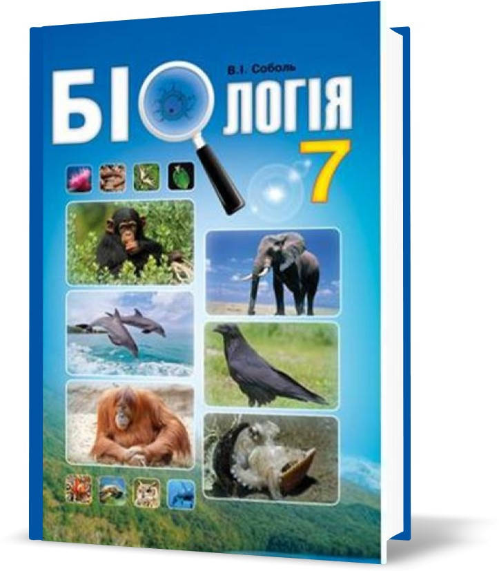 

7 клас. Біологія. Підручник (Соболь В.І.), Видавництво Абетка